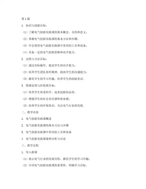 电气创新实践课教学设计(3篇)