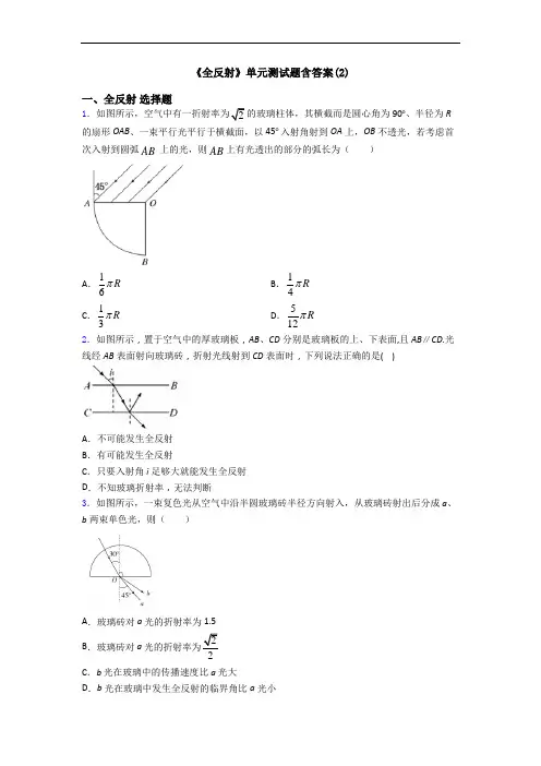 《全反射》单元测试题含答案(2)