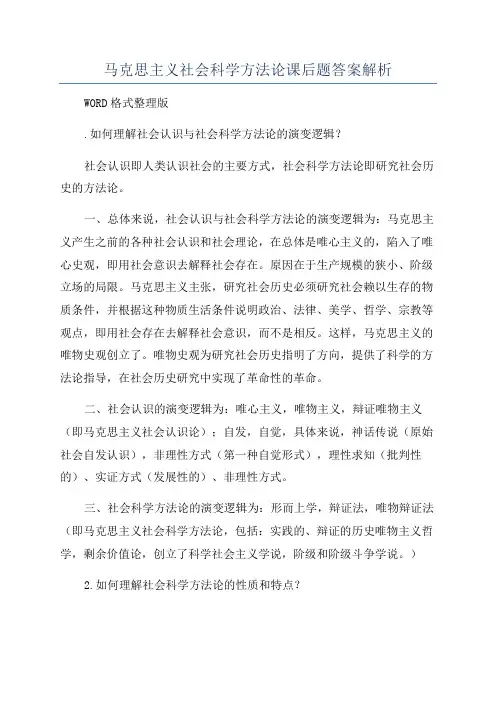 马克思主义社会科学方法论课后题答案解析
