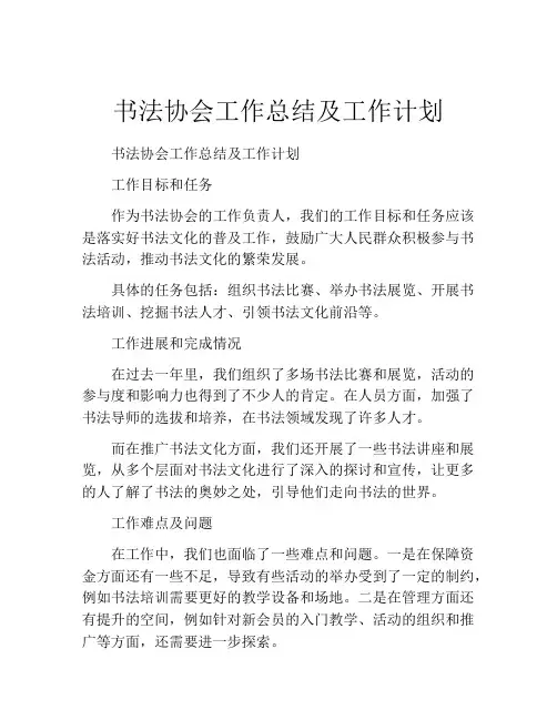 书法协会工作总结及工作计划