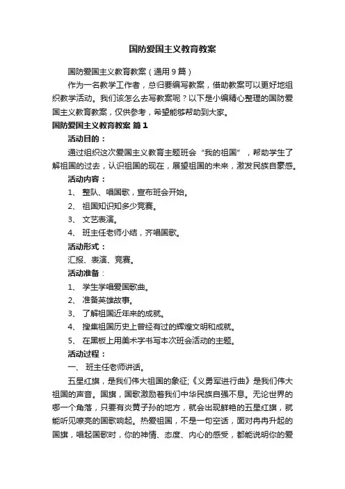 国防爱国主义教育教案（通用9篇）