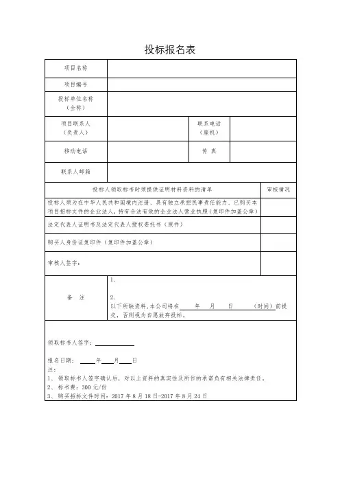 投标报名表(2)【模板】