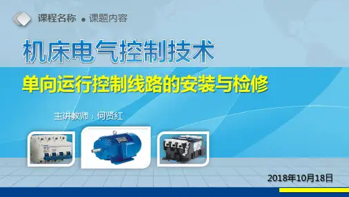 单向运行控制线路的安装与检修