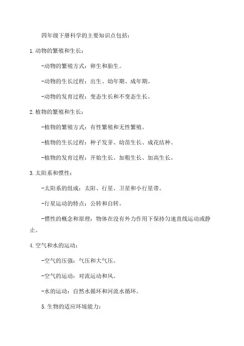 教科版小学科学四年级下册知识点