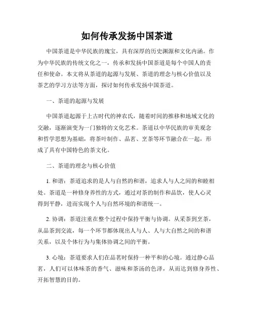如何传承发扬中国茶道