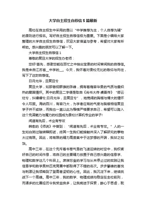 大学自主招生自荐信5篇最新
