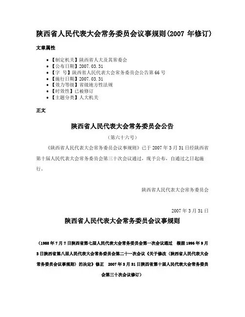 陕西省人民代表大会常务委员会议事规则(2007年修订)
