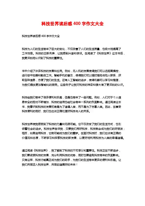科技世界读后感400字作文大全