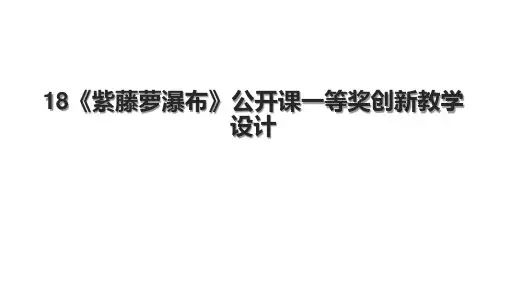 18《紫藤萝瀑布》公开课一等奖创新教学设计.pptx