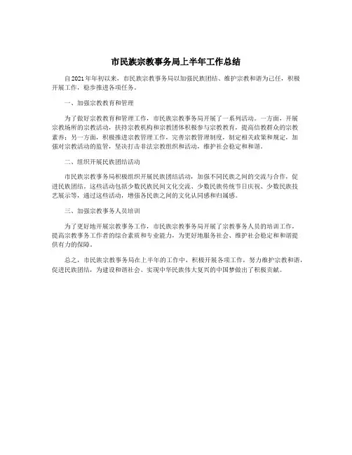 市民族宗教事务局上半年工作总结