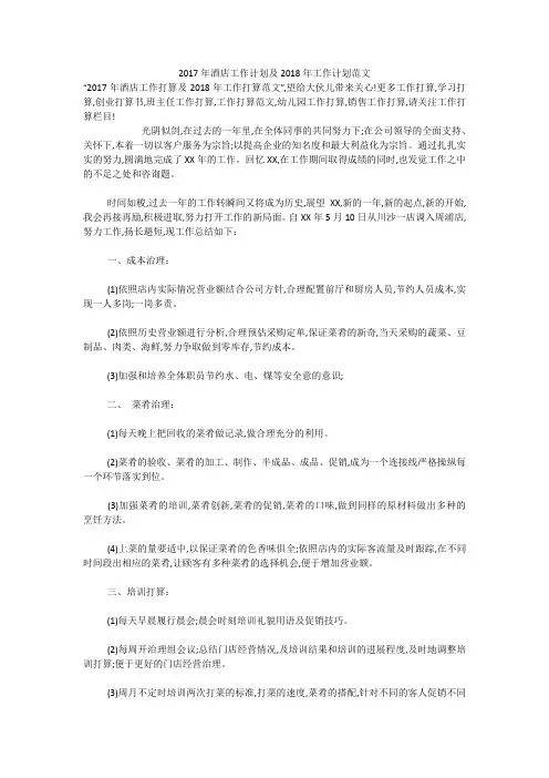 2017年酒店工作计划及2018年工作计划范文