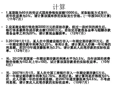 金融理论与实务历年所有计算题