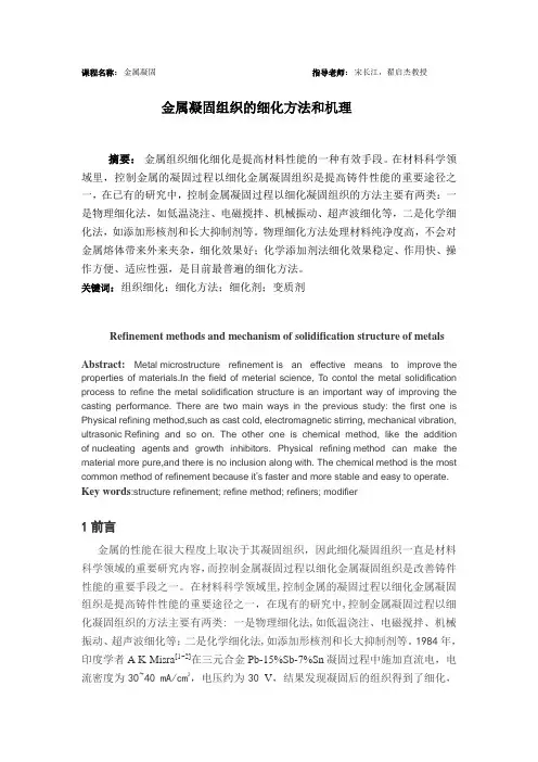 金属凝固组织的细化方法和机理1