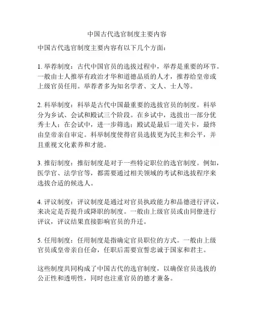 中国古代选官制度主要内容