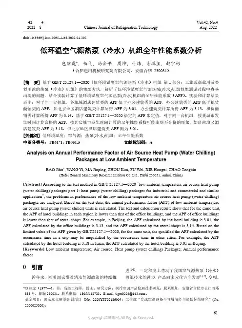 低环温空气源热泵（冷水）机组全年性能系数分析