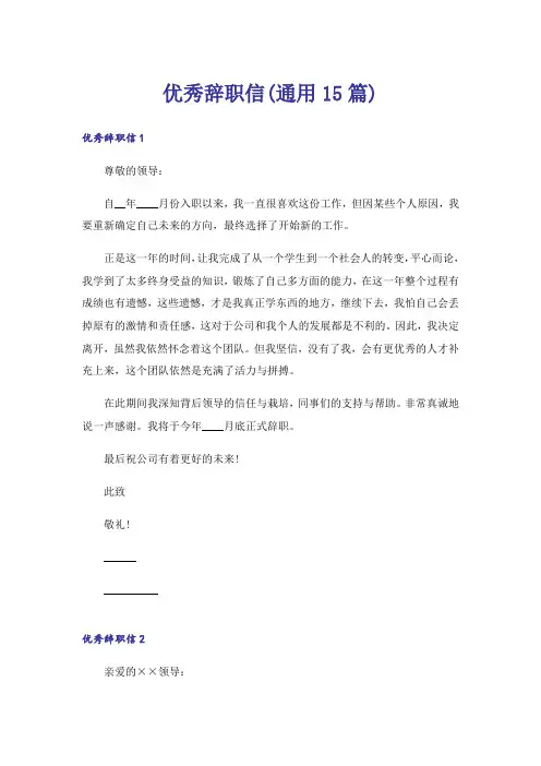 优秀辞职信(通用15篇)