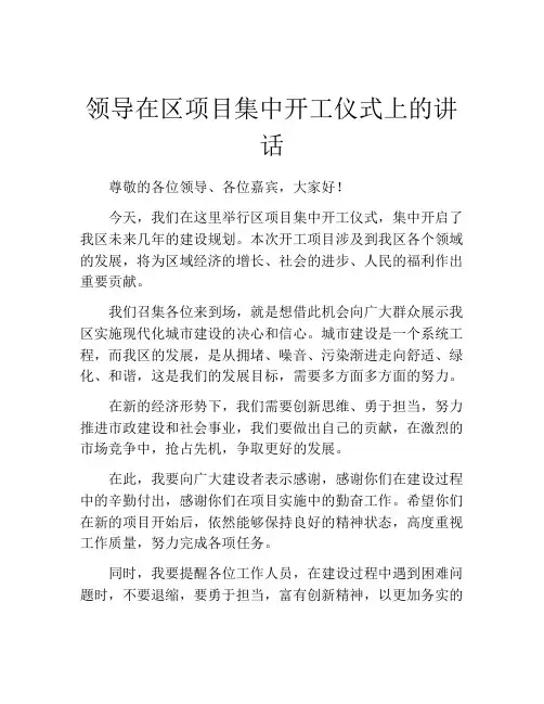 领导在区项目集中开工仪式上的讲话