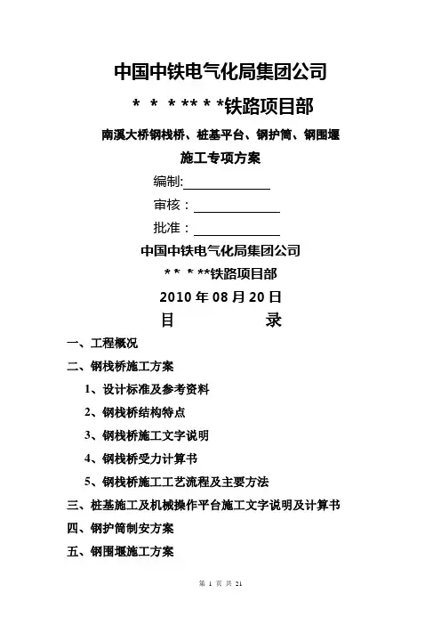 钢栈桥、桩基平台、钢护筒、钢围堰专项施工方案