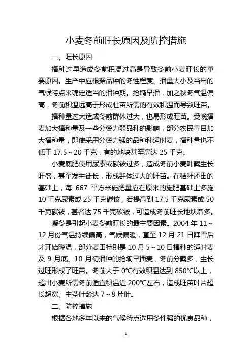 小麦冬前旺长原因及防控措施