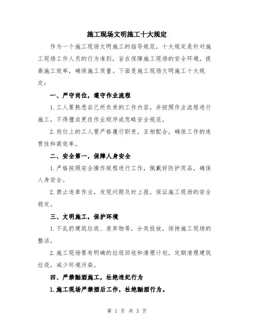 施工现场文明施工十大规定