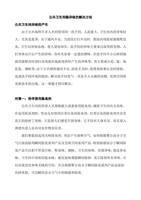 公共卫生间除异昧的解决方法