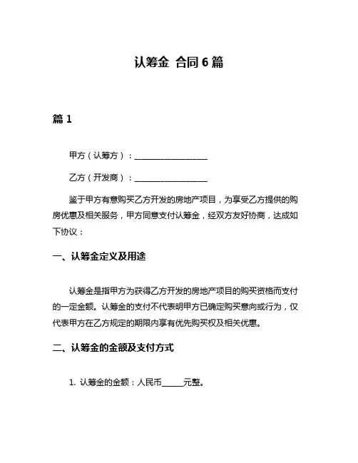 认筹金 合同6篇