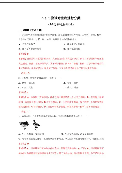 人教版八年级上生物每节[精品练习题]6.1.1 尝试对生物进行分类(解析版)