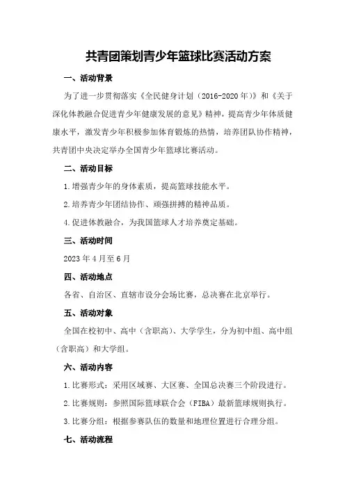 共青团策划青少年篮球比赛活动方案