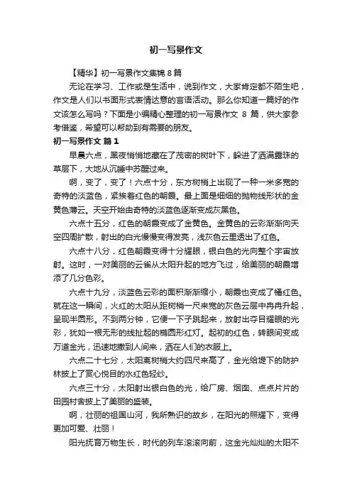 初一写景作文