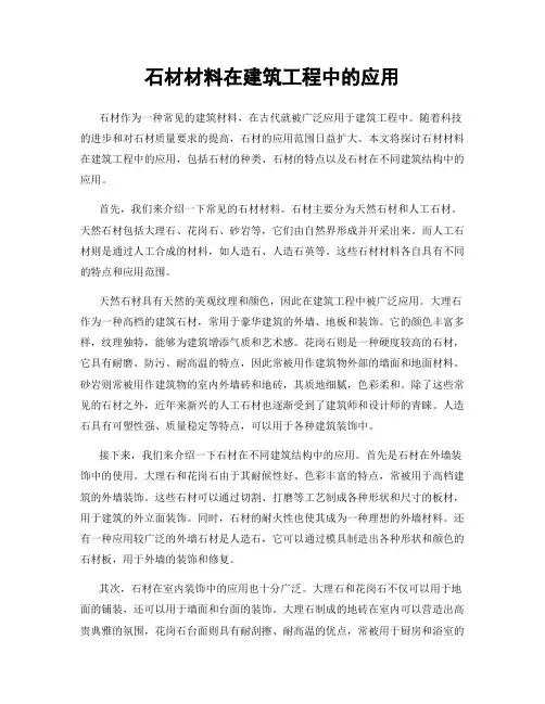 石材材料在建筑工程中的应用