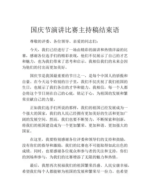 国庆节演讲比赛主持稿结束语