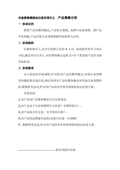 市场营销课程实训系列项目之产品策略分析.