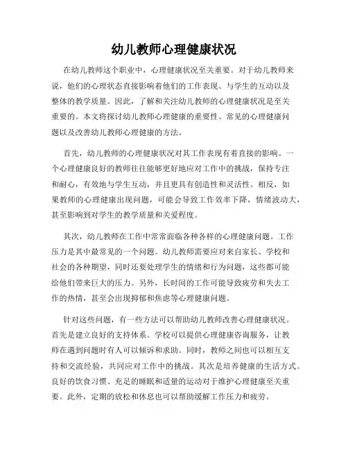 幼儿教师心理健康状况