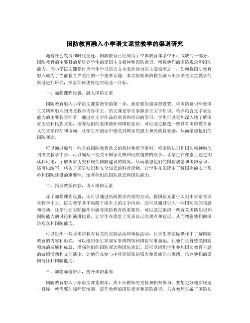 国防教育融入小学语文课堂教学的渠道研究