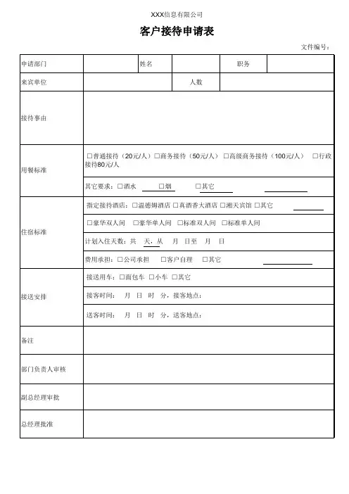 接待客人申请表