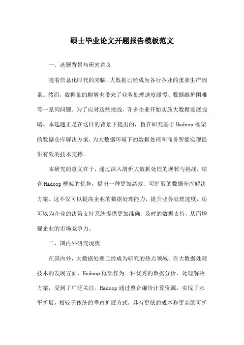 硕士毕业论文开题报告模板范文