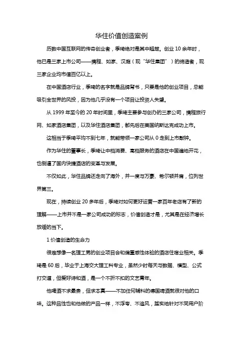 华住价值创造案例