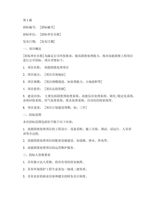 高能固废工程项目招标(3篇)