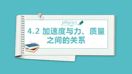 加速度与力、质量之间的关系 课件 (共22张PPT)高一物理粤教版(2024)必修第一册