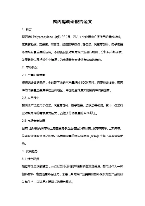 聚丙烯调研报告范文