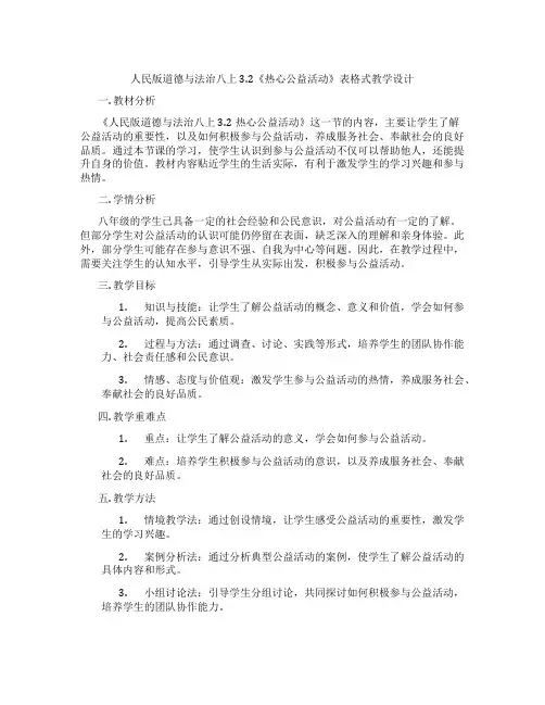 人民版道德与法治八上3.2《热心公益活动》表格式教学设计