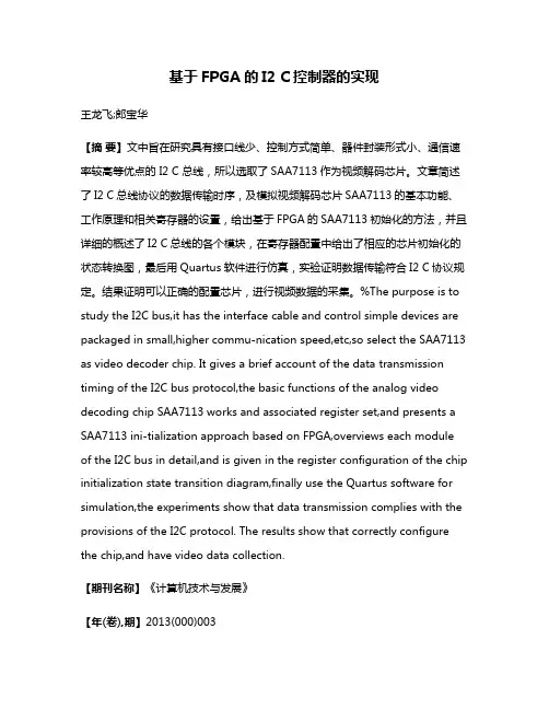 基于FPGA的I2 C控制器的实现