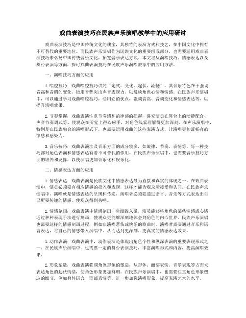 戏曲表演技巧在民族声乐演唱教学中的应用研讨