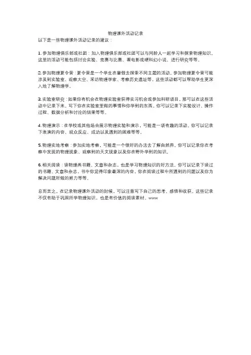物理课外活动记录