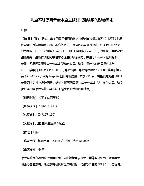 儿童不明原因晕厥中直立倾斜试验结果的影响因素