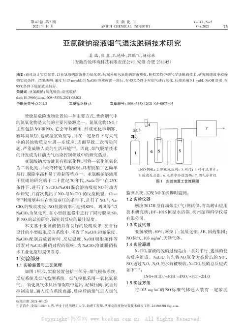 亚氯酸钠溶液烟气湿法脱硝技术研究