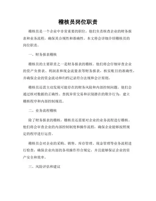稽核员岗位职责