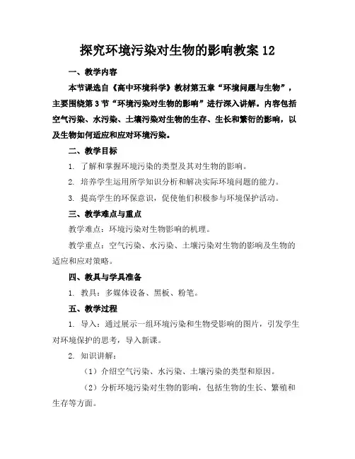 探究环境污染对生物的影响教案12