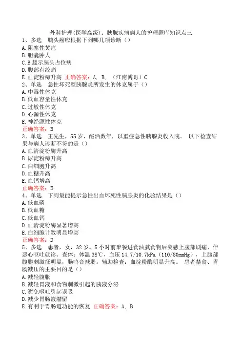 外科护理(医学高级)：胰腺疾病病人的护理题库知识点三