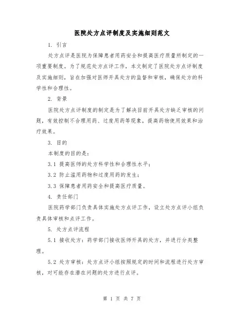 医院处方点评制度及实施细则范文(3篇)